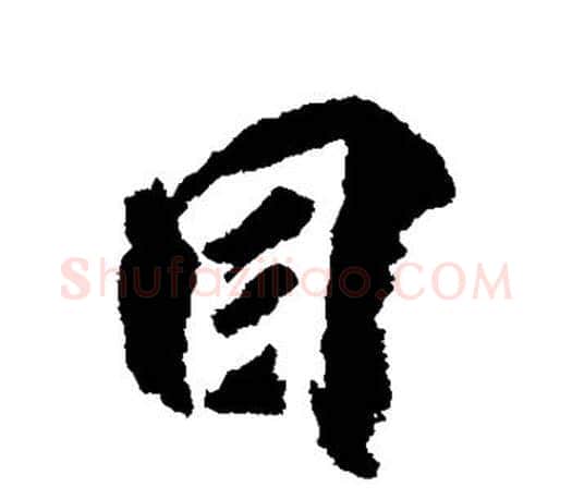 目字柳公权毛笔行书书法写法,摘自柳公权毛笔行书书法作品