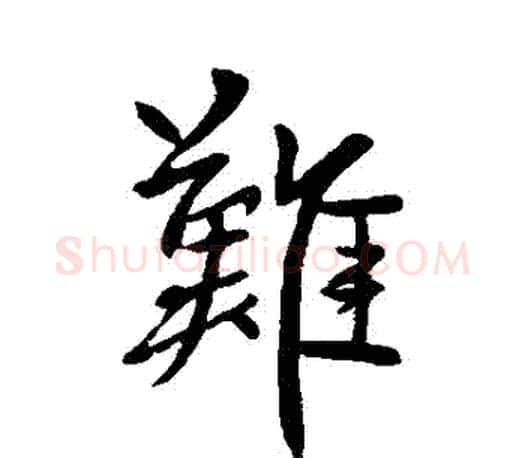 難字柳公权毛笔行书书法写法,摘自柳公权毛笔行书书法作品