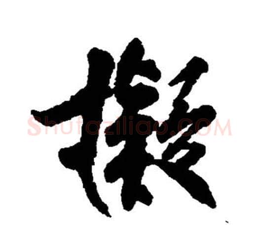 拟字柳公权毛笔行书书法写法,摘自柳公权毛笔行书书法作品