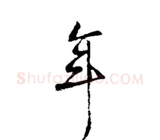 年字柳公权毛笔行书书法写法,摘自柳公权毛笔行书书法作品