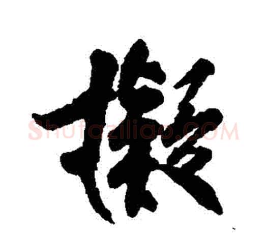 擬字柳公权毛笔行书书法写法,摘自柳公权毛笔行书书法作品