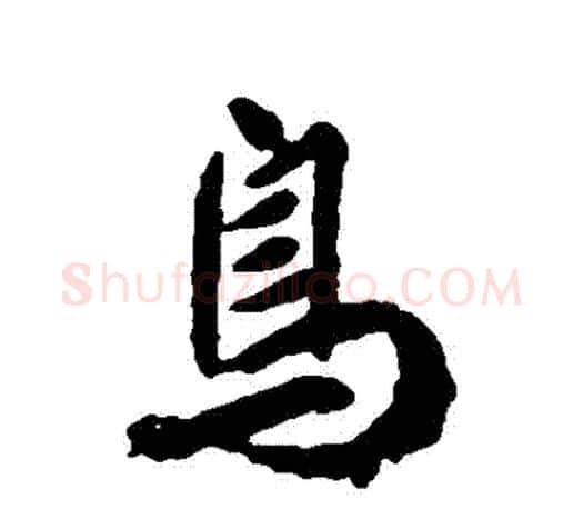 鳥字柳公权毛笔行书书法写法,摘自柳公权毛笔行书书法作品