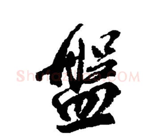 盘字柳公权毛笔行书书法写法,摘自柳公权毛笔行书书法作品