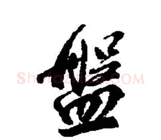 盤字柳公权毛笔行书书法写法,摘自柳公权毛笔行书书法作品