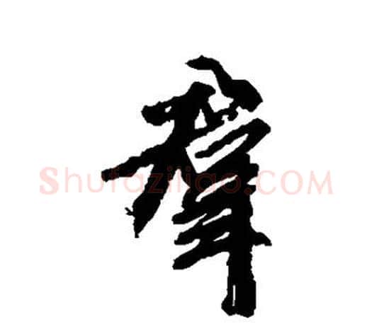 群字柳公权毛笔行书书法写法,摘自柳公权毛笔行书书法作品