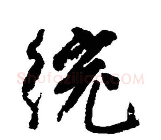 绞字柳公权毛笔行书书法写法,摘自柳公权毛笔行书书法作品