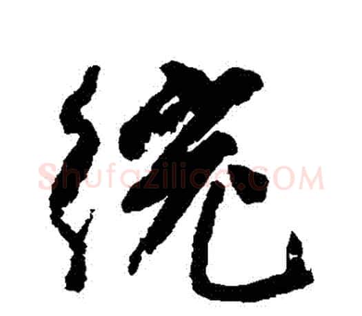 絞字柳公权毛笔行书书法写法,摘自柳公权毛笔行书书法作品