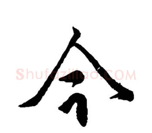 今字柳公权毛笔行书书法写法,摘自柳公权毛笔行书书法作品