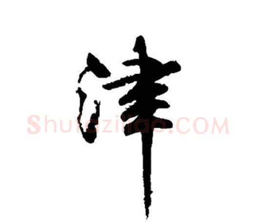 津字柳公权毛笔行书书法写法,摘自柳公权毛笔行书书法作品