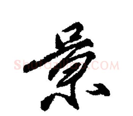景字柳公权毛笔行书书法写法,摘自柳公权毛笔行书书法作品
