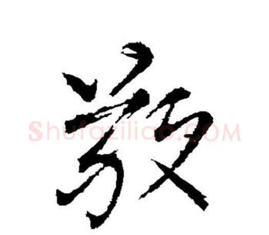 敬字柳公权毛笔行书书法写法,摘自柳公权毛笔行书书法作品