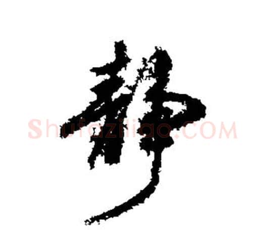 静字柳公权毛笔行书书法写法,摘自柳公权毛笔行书书法作品