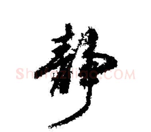 靜字柳公权毛笔行书书法写法,摘自柳公权毛笔行书书法作品
