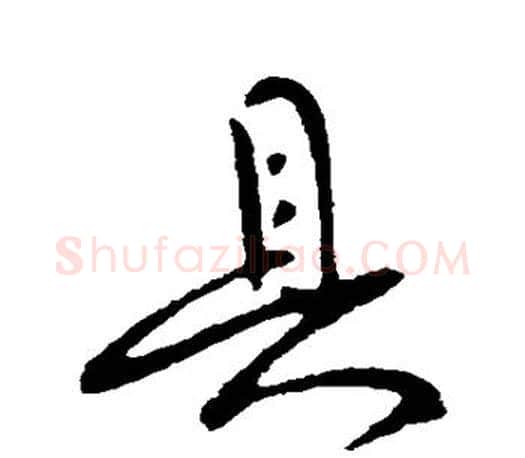 具字柳公权毛笔行书书法写法,摘自柳公权毛笔行书书法作品