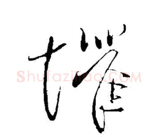 懼字柳公权毛笔行书书法写法,摘自柳公权毛笔行书书法作品