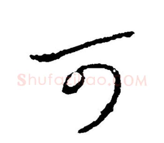 可字柳公权毛笔行书书法写法,摘自柳公权毛笔行书书法作品