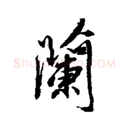 兰字柳公权毛笔行书书法写法,摘自柳公权毛笔行书书法作品