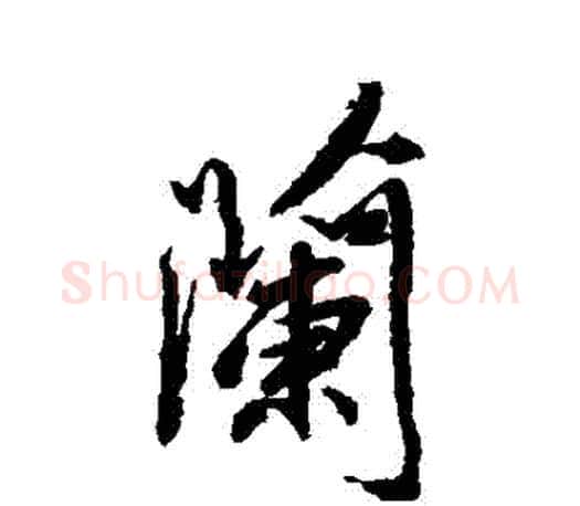 蘭字柳公权毛笔行书书法写法,摘自柳公权毛笔行书书法作品