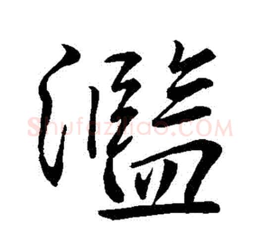 濫字柳公权毛笔行书书法写法,摘自柳公权毛笔行书书法作品