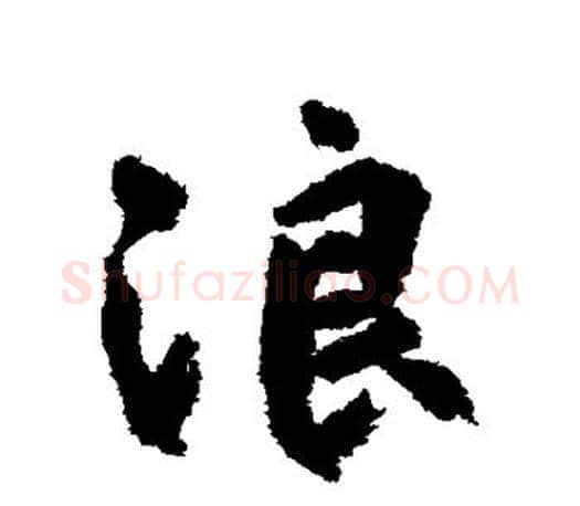浪字柳公权毛笔行书书法写法,摘自柳公权毛笔行书书法作品
