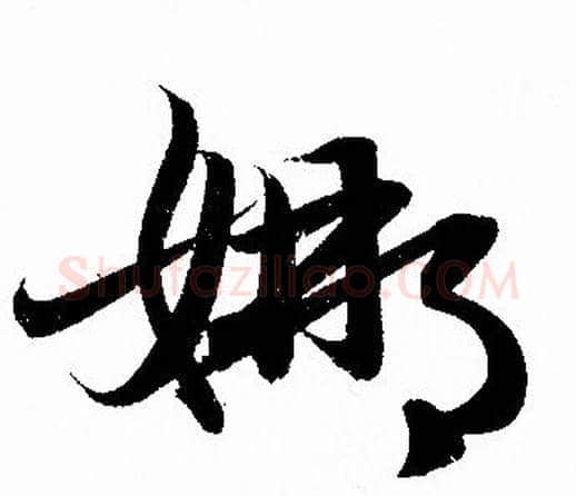 娜字赵孟頫毛笔行书写法,摘自赵孟頫毛笔行书作品