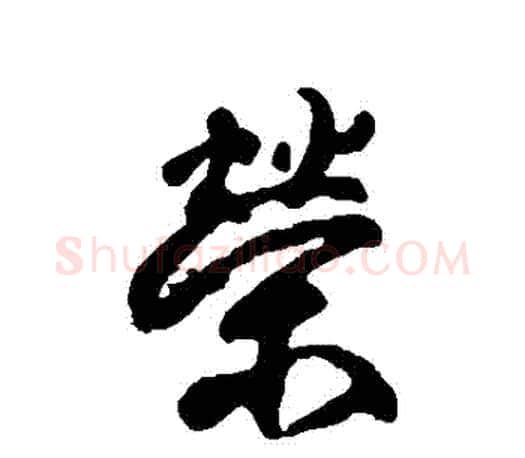 榮字柳公权毛笔行书书法写法,摘自柳公权毛笔行书书法作品