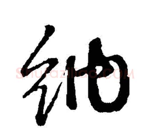 納字赵孟頫毛笔行书写法,摘自赵孟頫毛笔行书作品