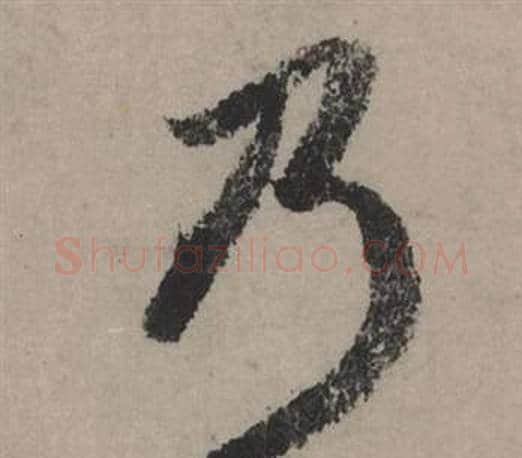 乃字赵孟頫毛笔行书写法,摘自秋声赋