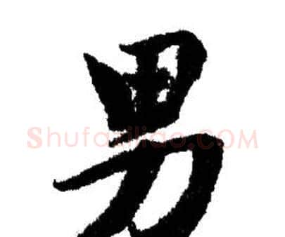 男字赵孟頫毛笔行书写法,摘自赵孟頫毛笔行书作品