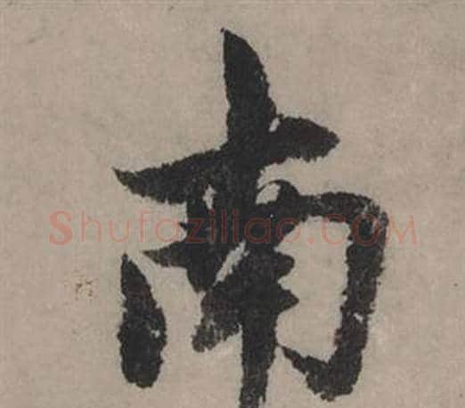 南字赵孟頫毛笔行书写法,摘自秋声赋
