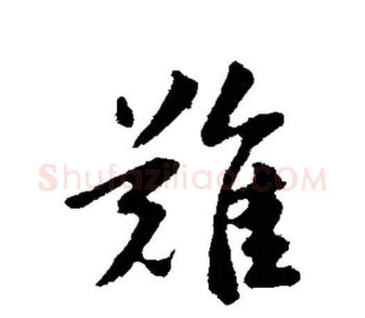 难字赵孟頫毛笔行书写法,摘自赵孟頫毛笔行书作品
