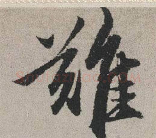 難字赵孟頫毛笔行书写法,摘自秋兴赋