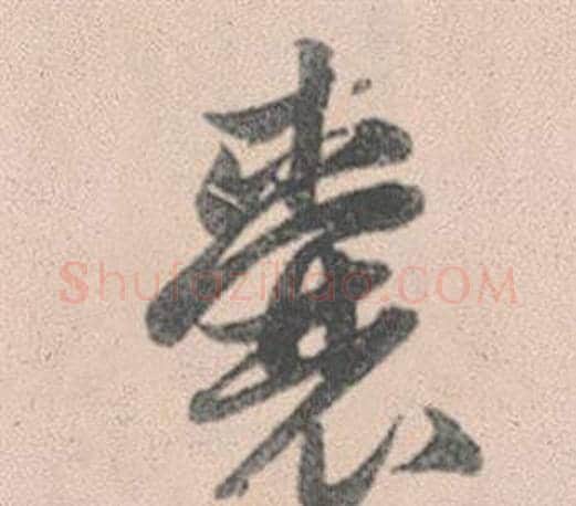 囊字赵孟頫毛笔行书写法,摘自灵隐大川济禅师塔铭