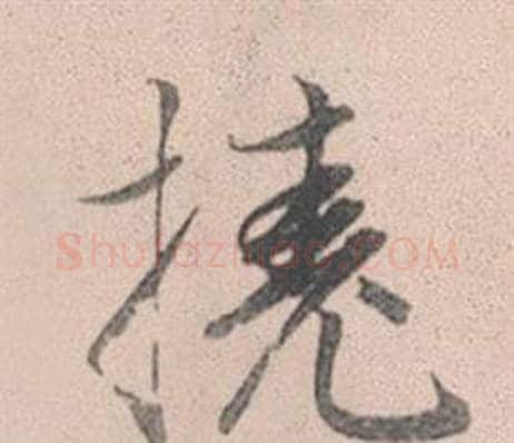 撓字赵孟頫毛笔行书写法,摘自灵隐大川济禅师塔铭