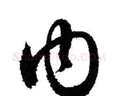內字赵孟頫毛笔行书写法,摘自赵孟頫毛笔行书作品
