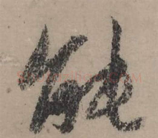能字赵孟頫毛笔行书写法,摘自秋声赋