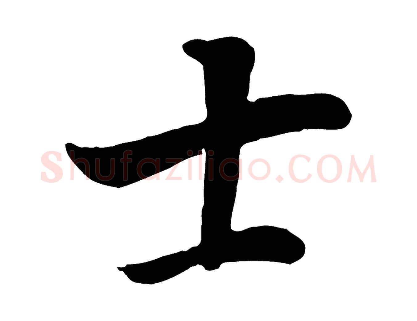 士毛笔行书写法,摘自明代董其昌邵康节先生自着无名公