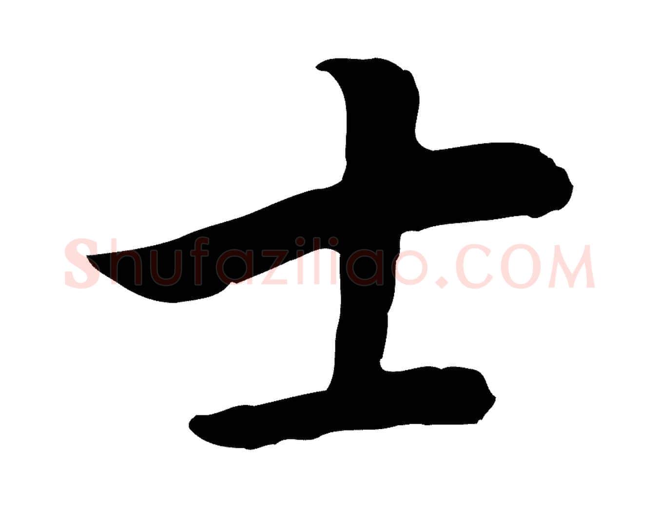 士毛笔行书写法,摘自明代董其昌邵康节先生自着无名公