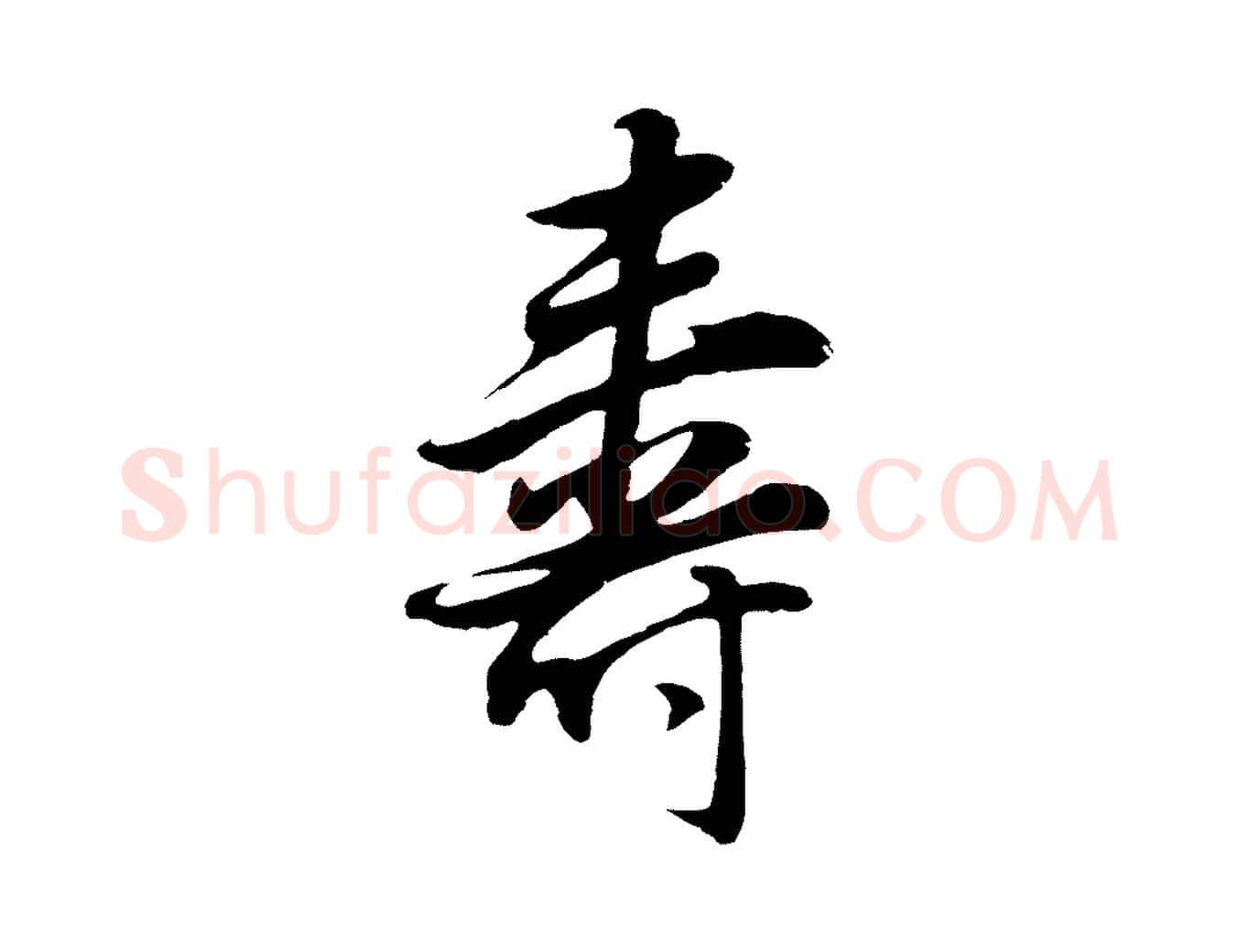 壽毛笔行书写法,摘自明代董其昌邵康节先生自着无名公