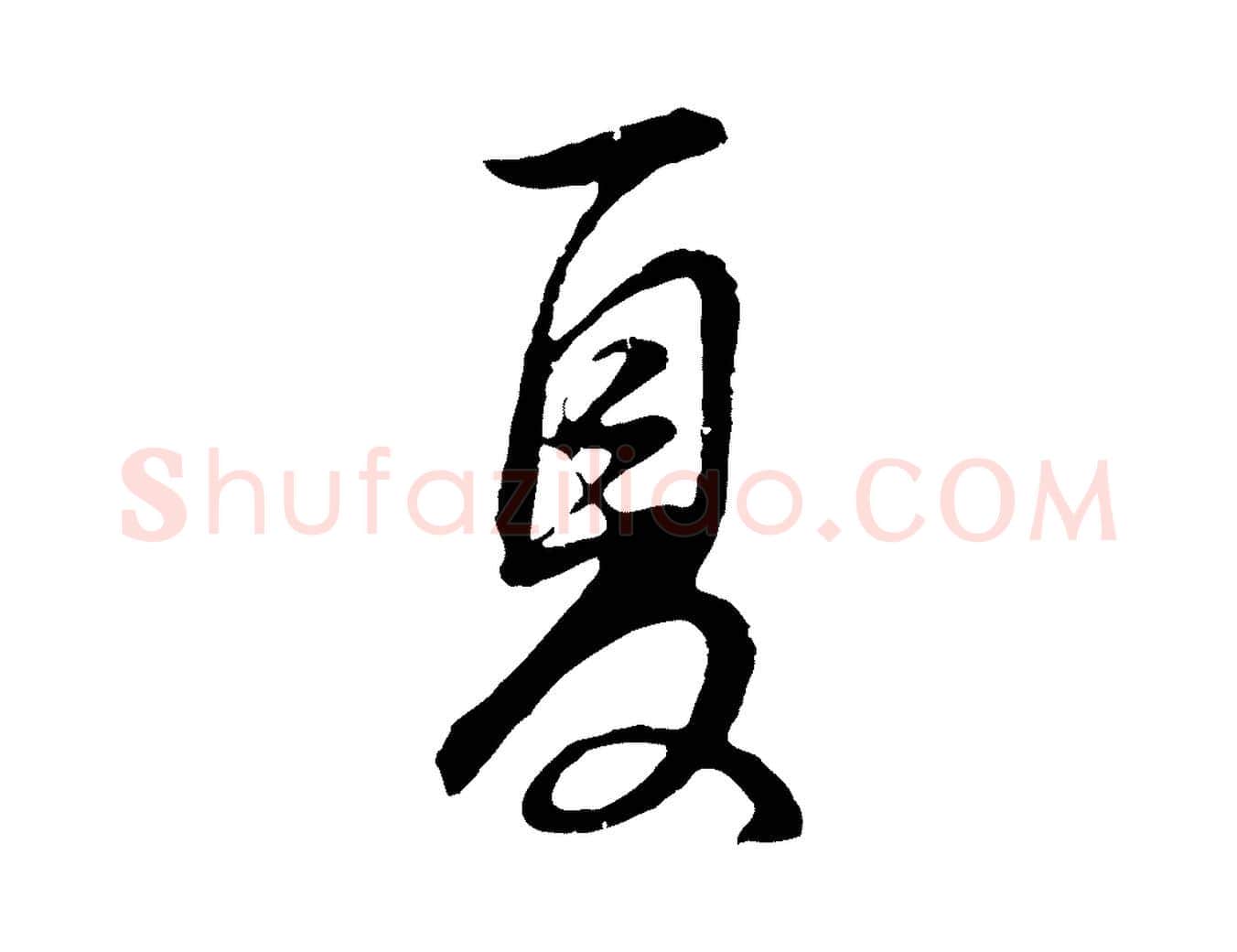 夏毛笔行书写法,摘自明代董其昌邵康节先生自着无名公