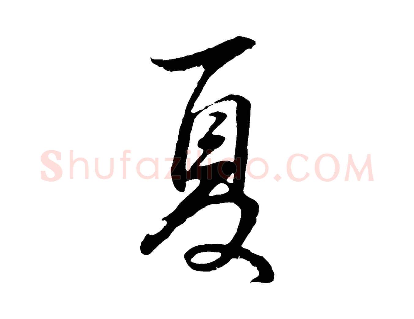 夏毛笔行书写法,摘自明代董其昌邵康节先生自着无名公