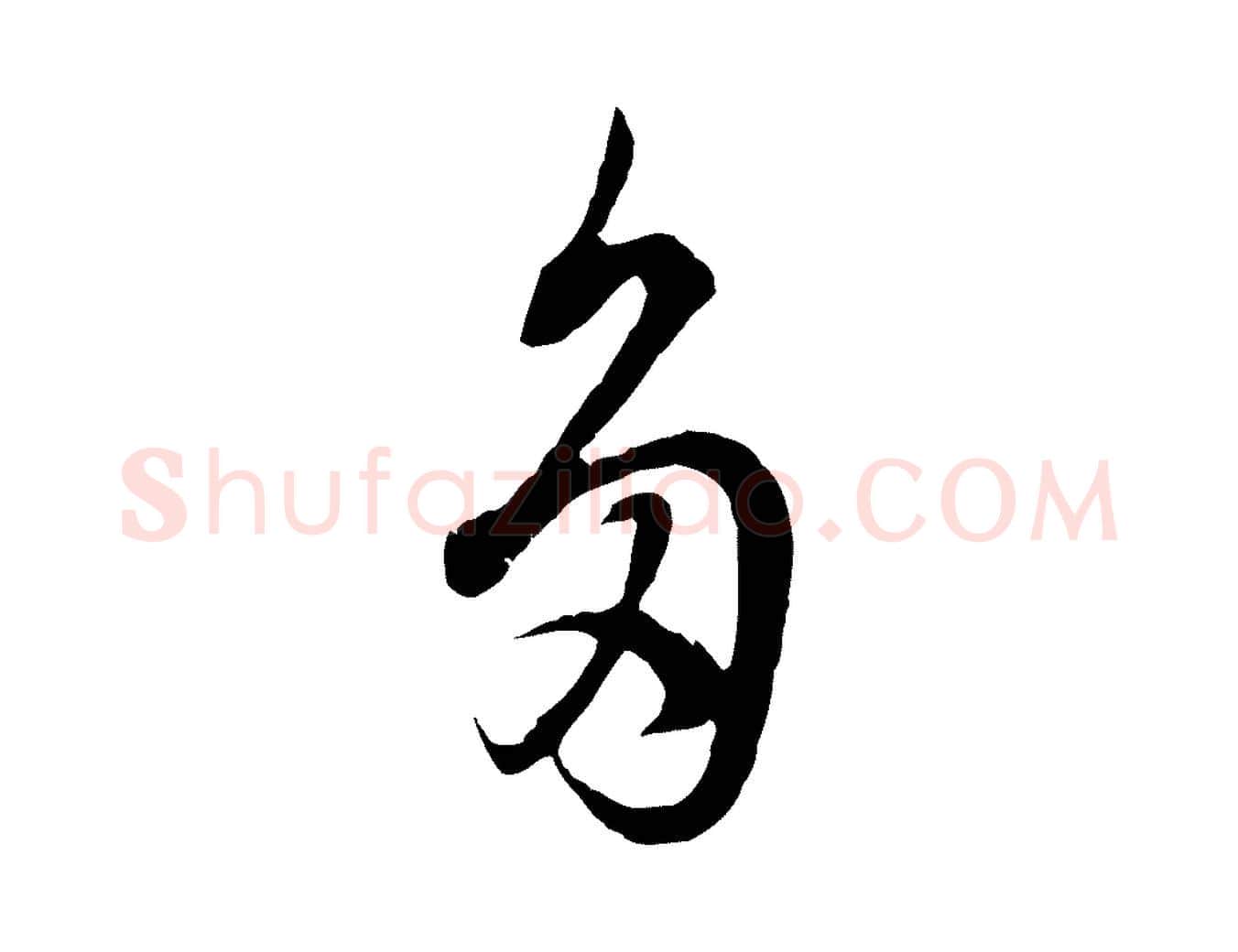 多毛笔行书写法,摘自明代董其昌邵康节先生自着无名公