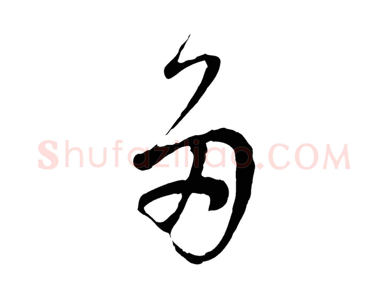 多毛笔行书写法,摘自明代董其昌邵康节先生自着无名公