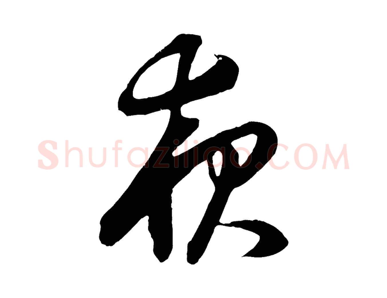 夜毛笔行书写法,摘自明代董其昌邵康节先生自着无名公
