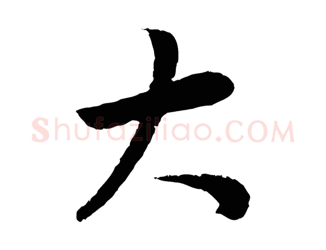 大毛笔行书写法,摘自明代董其昌邵康节先生自着无名公