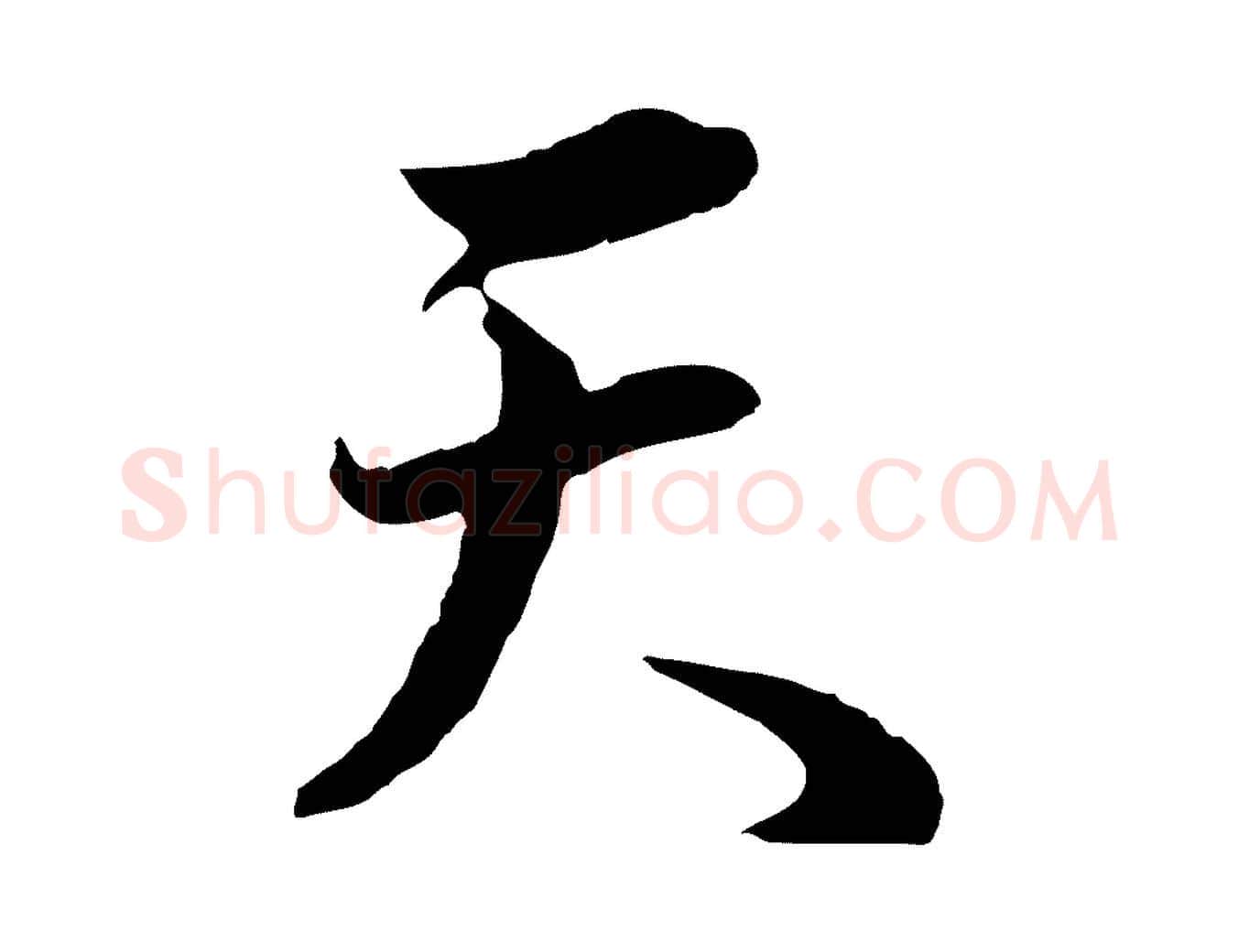 天毛笔行书写法,摘自明代董其昌邵康节先生自着无名公