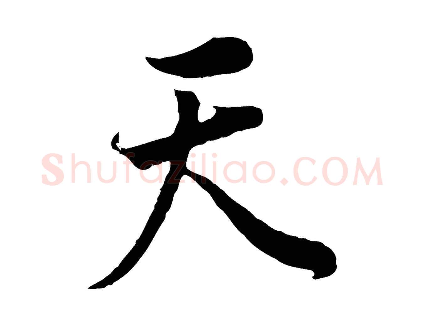 天毛笔行书写法,摘自明代董其昌邵康节先生自着无名公