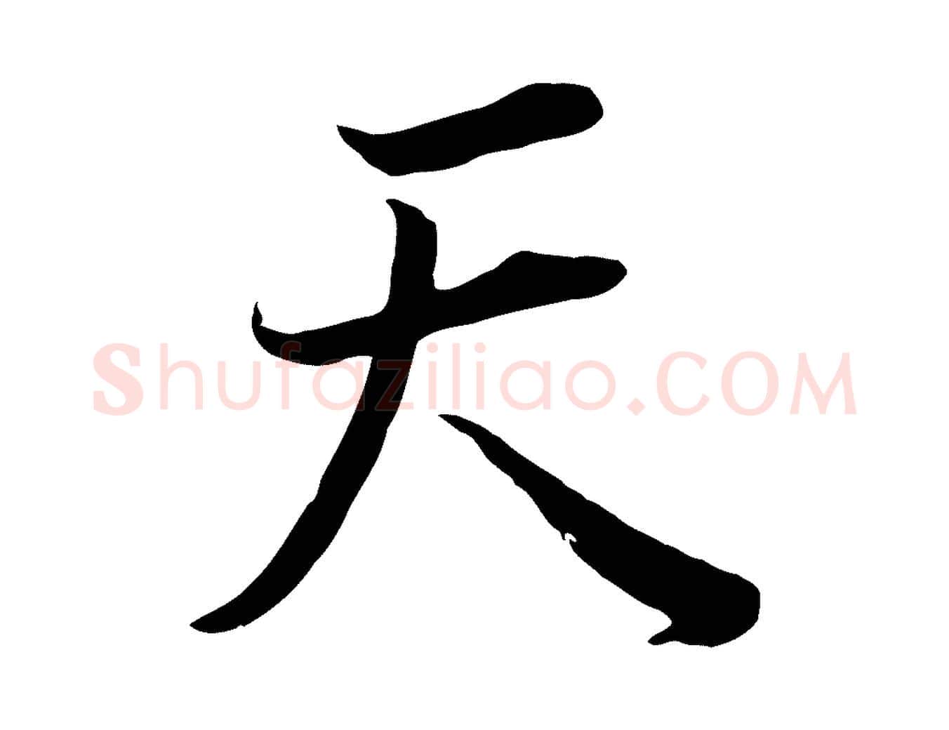 天毛笔行书写法,摘自明代董其昌邵康节先生自着无名公