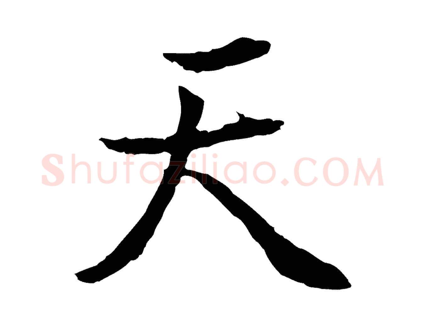 天毛笔行书写法,摘自明代董其昌邵康节先生自着无名公