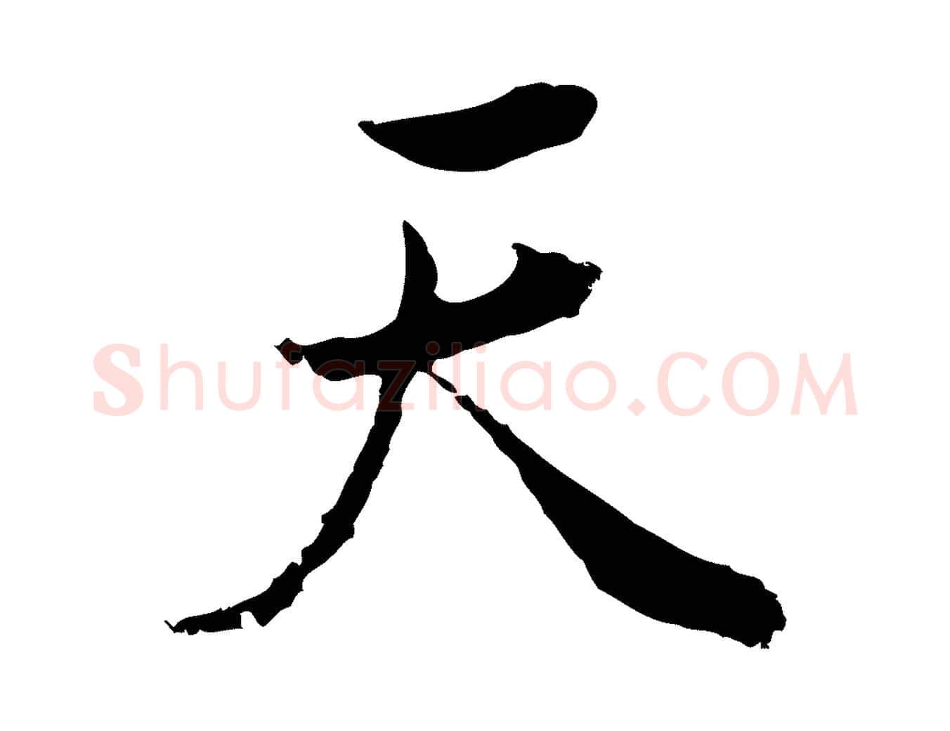 天毛笔行书写法,摘自明代董其昌邵康节先生自着无名公